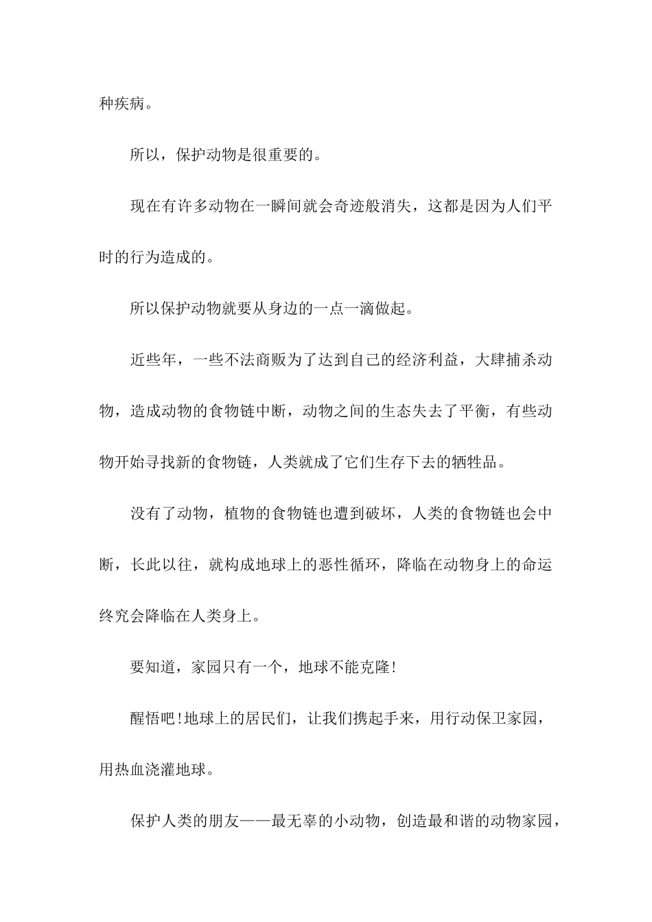 保护动物倡议书(15篇)_第3页