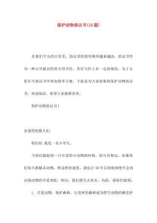 保护动物倡议书(15篇)