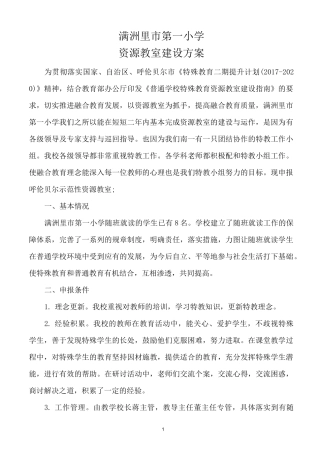 第一小学资源教室建设方案