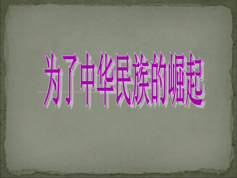 3-为了中华民族的崛起-(2)_第1页