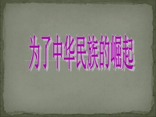 3-为了中华民族的崛起-(2)