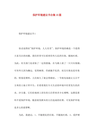 保护环境建议书合集15篇 (3)