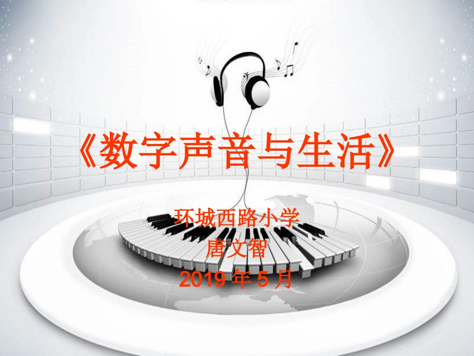 10.数字声音与生活-(8)_第1页