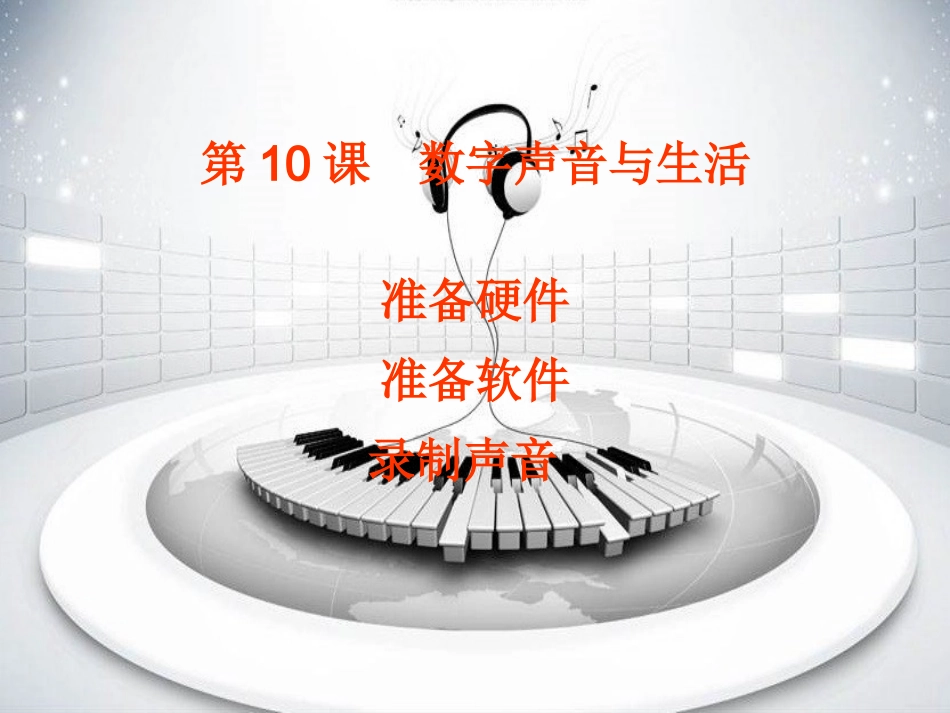 10.数字声音与生活-(8)_第2页