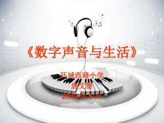 10.数字声音与生活-(8)