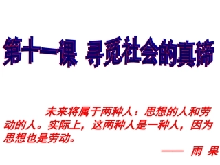 第十一课-寻觅社会的真谛