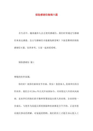保险感谢信集锦六篇