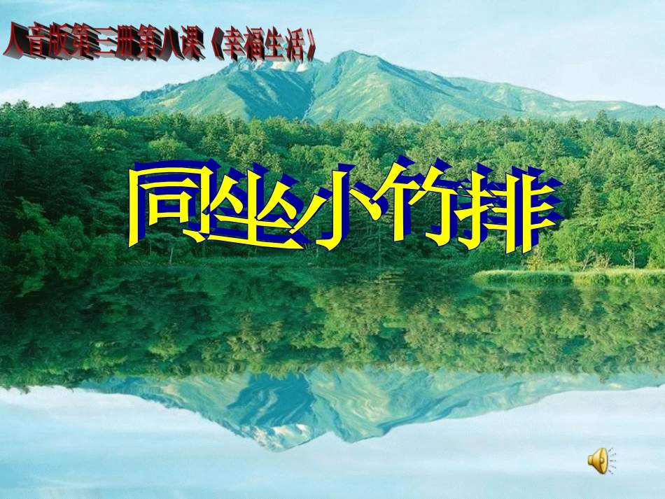 (演唱)同坐小竹排-(2)_第1页