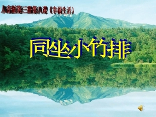 (演唱)同坐小竹排-(2)