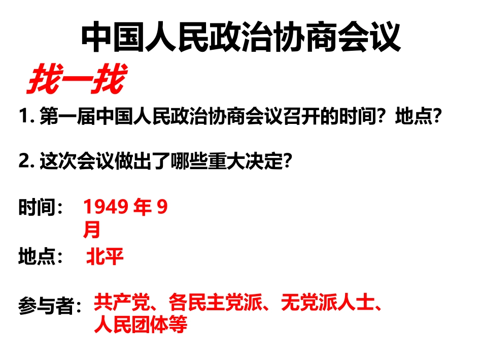 第1课中华人民共和国成立-(3)_第3页