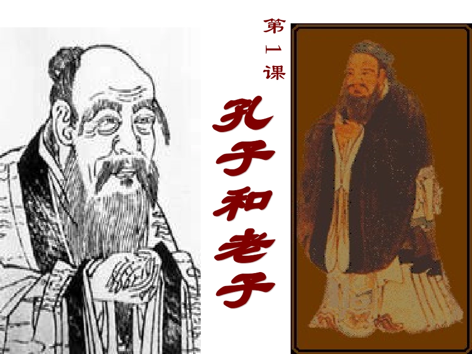 第1课-孔子与老子-(3)_第2页
