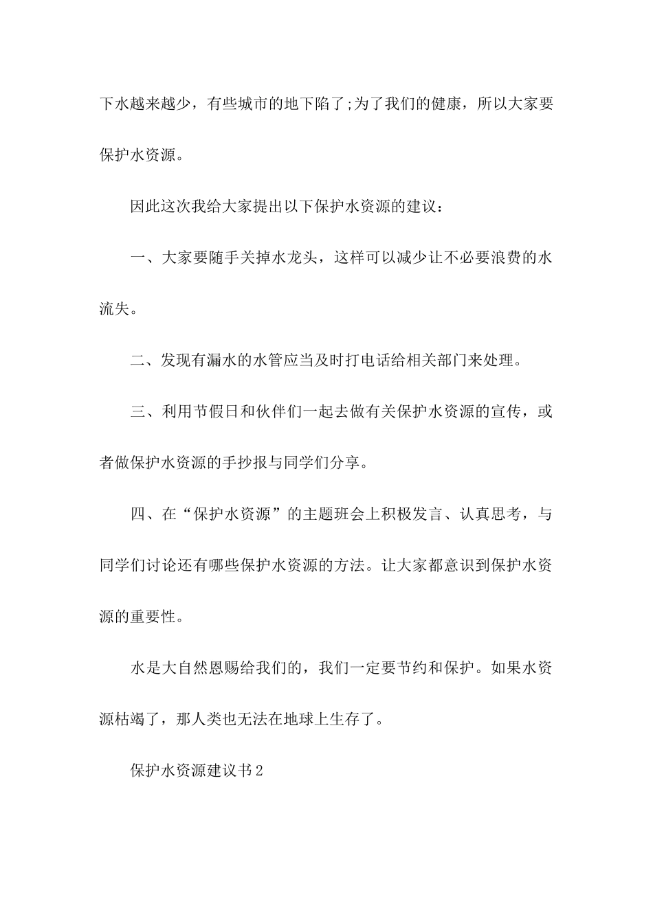 保护水资源建议书(合集15篇)_第2页
