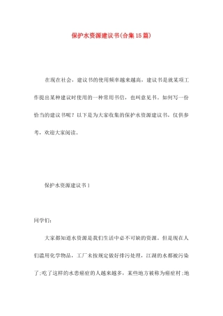 保护水资源建议书(合集15篇)