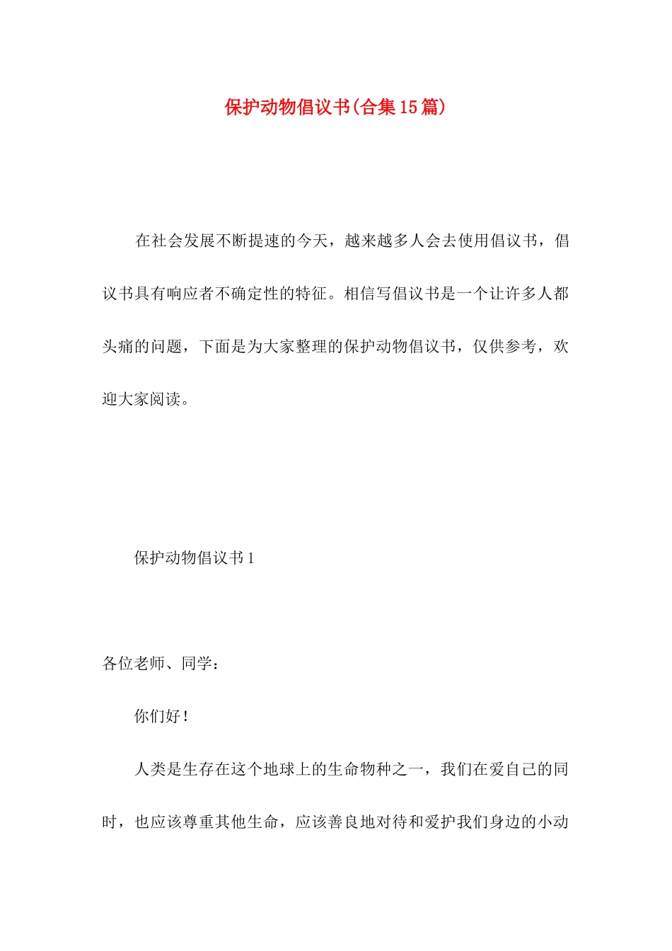 保护动物倡议书(合集15篇)_第1页
