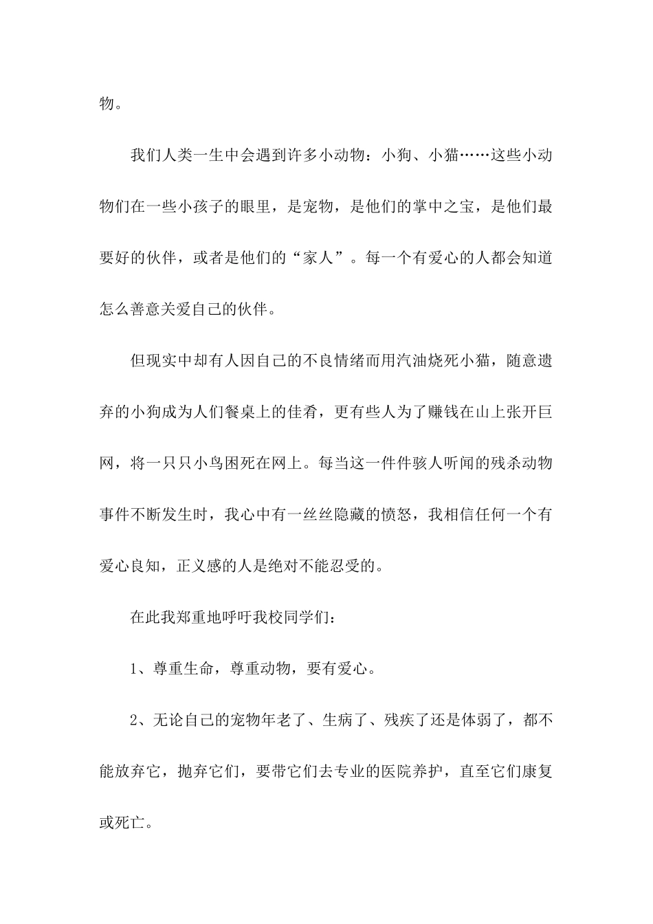 保护动物倡议书(合集15篇)_第2页