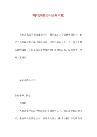 保护动物倡议书(合集15篇)