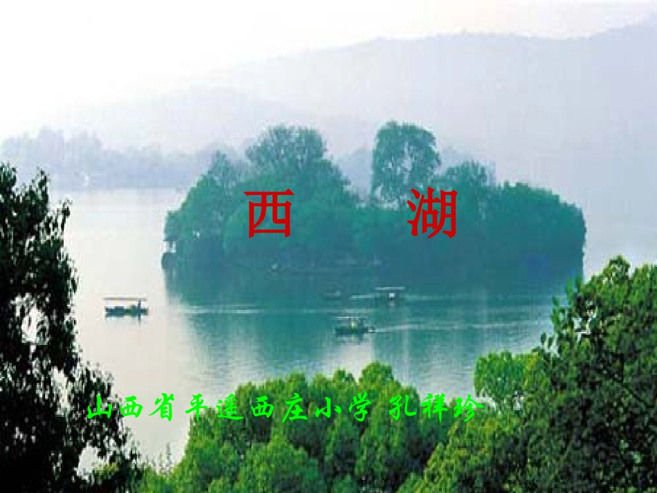 苏教版三年级上册语文《西湖》公开课课件PPT_第1页