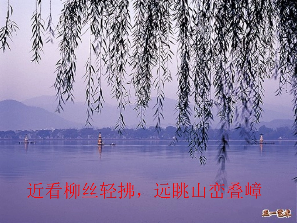 苏教版三年级上册语文《西湖》公开课课件PPT_第3页