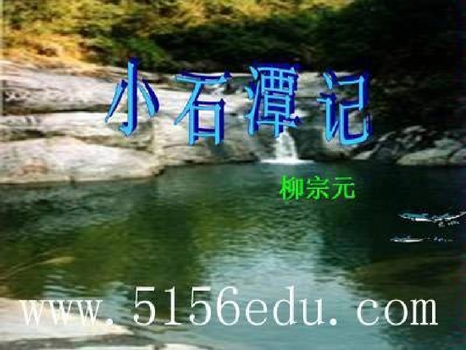 10小石潭记_第1页
