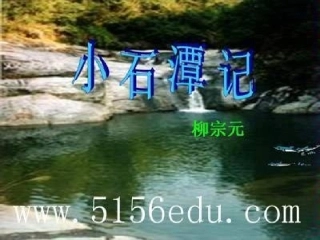 10小石潭记