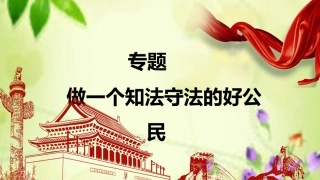 自觉履行公民的基本义务