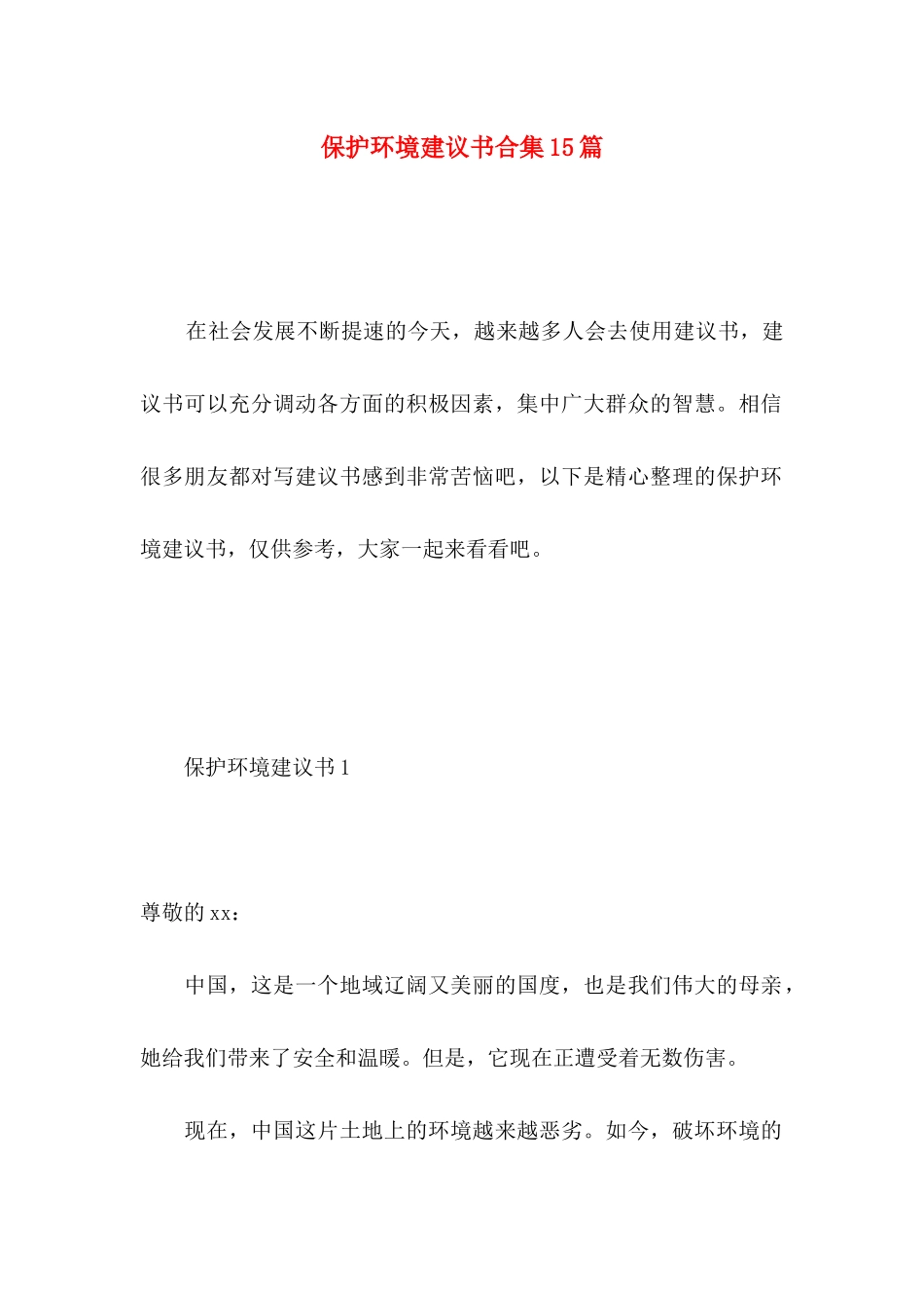 保护环境建议书合集15篇 (4)_第1页