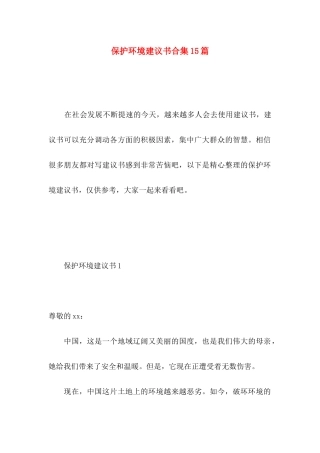 保护环境建议书合集15篇 (4)