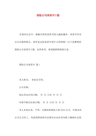 保险公司承诺书3篇