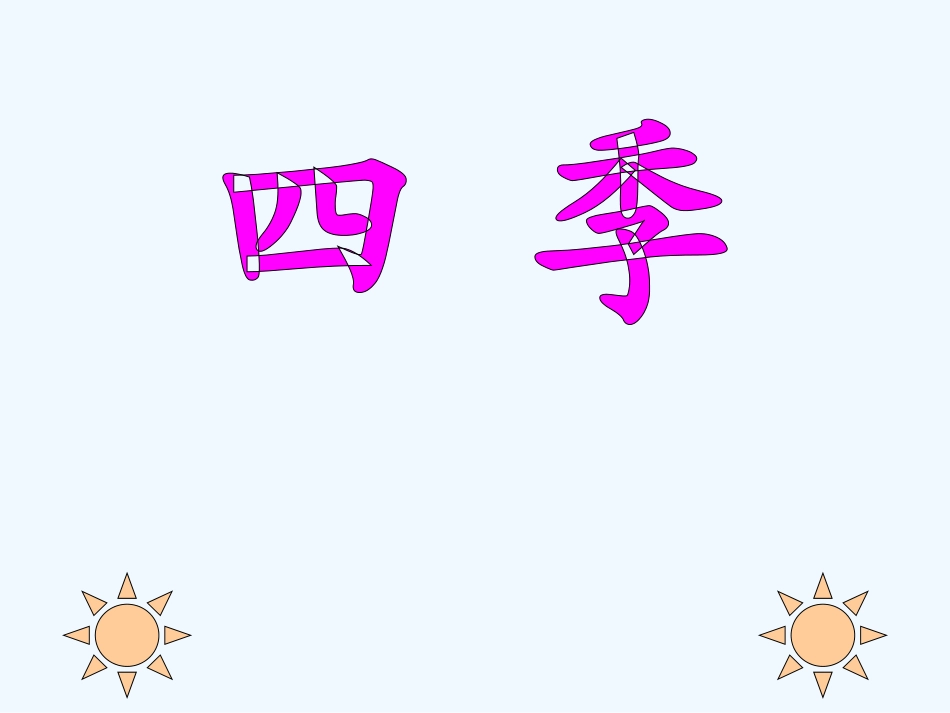 (部编)人教2011课标版一年级上册一年级语文《四季》_第1页