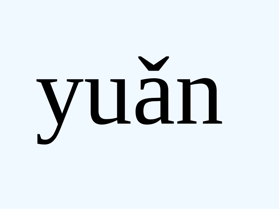 (部编)人教2011课标版一年级上册一年级语文《四季》_第2页