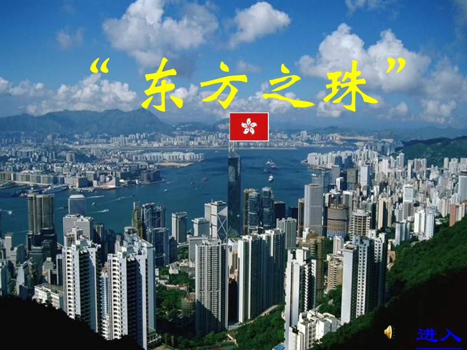 14东方之珠_第1页