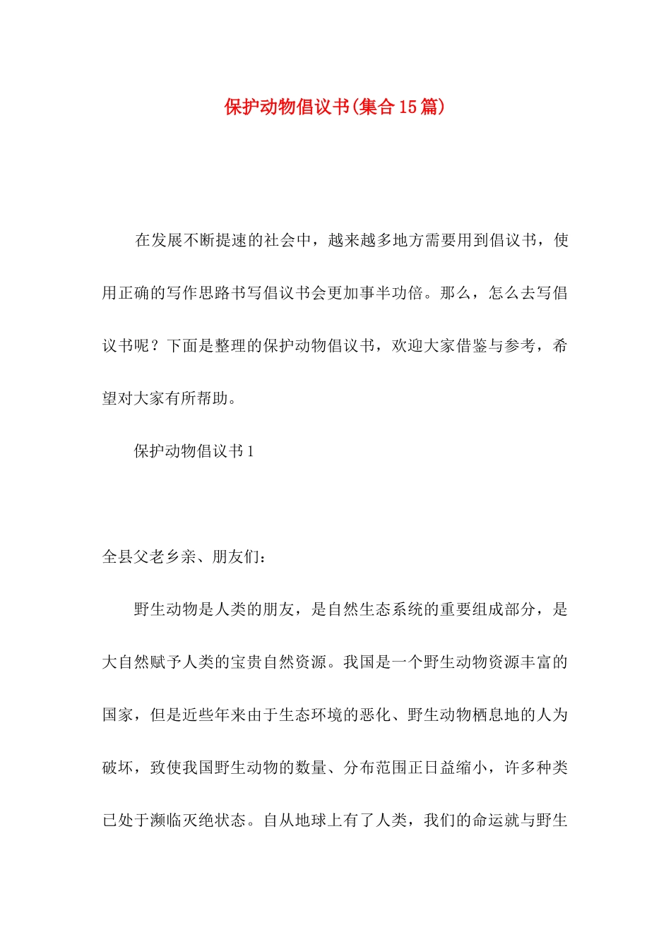 保护动物倡议书(集合15篇)_第1页