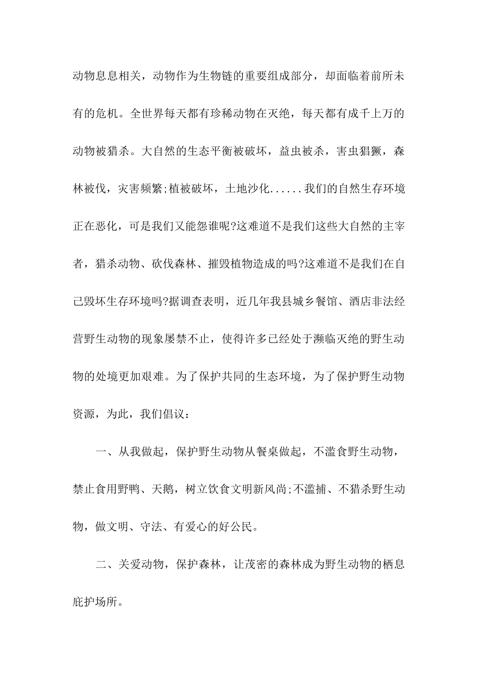 保护动物倡议书(集合15篇)_第2页