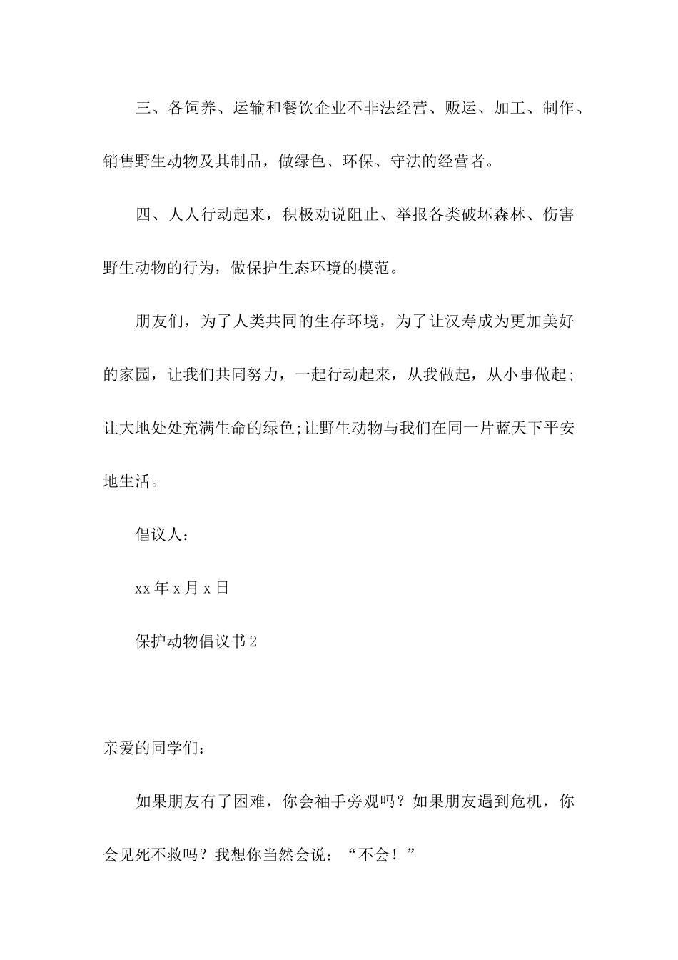 保护动物倡议书(集合15篇)_第3页