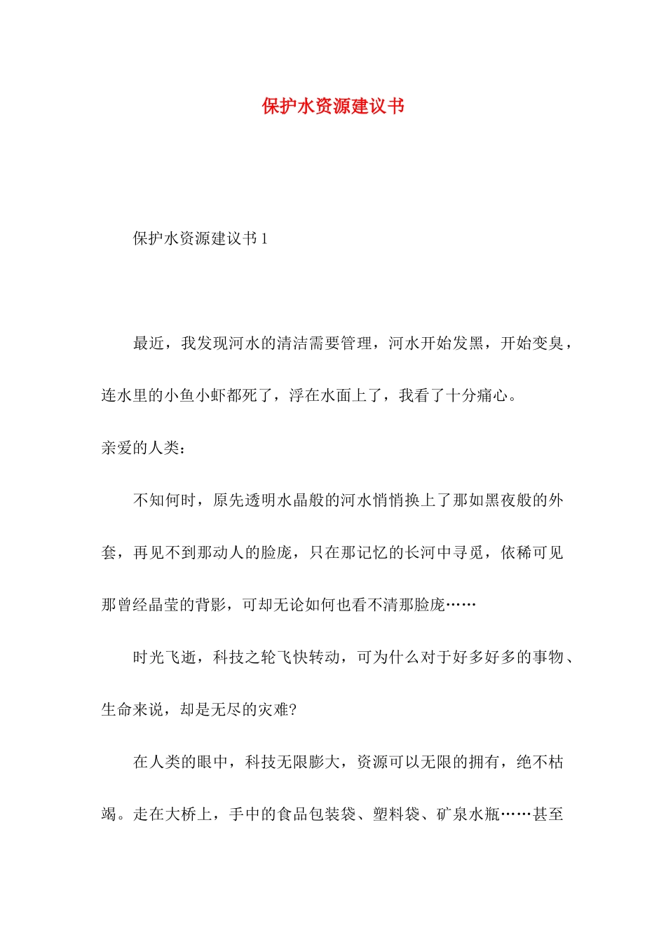 保护水资源建议书_第1页