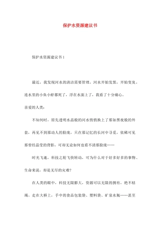 保护水资源建议书