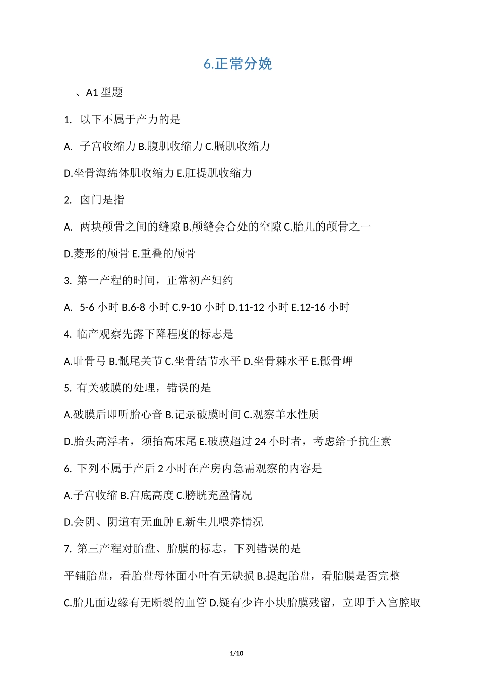 (完整版)《正常分娩》试题(含答案)_第1页