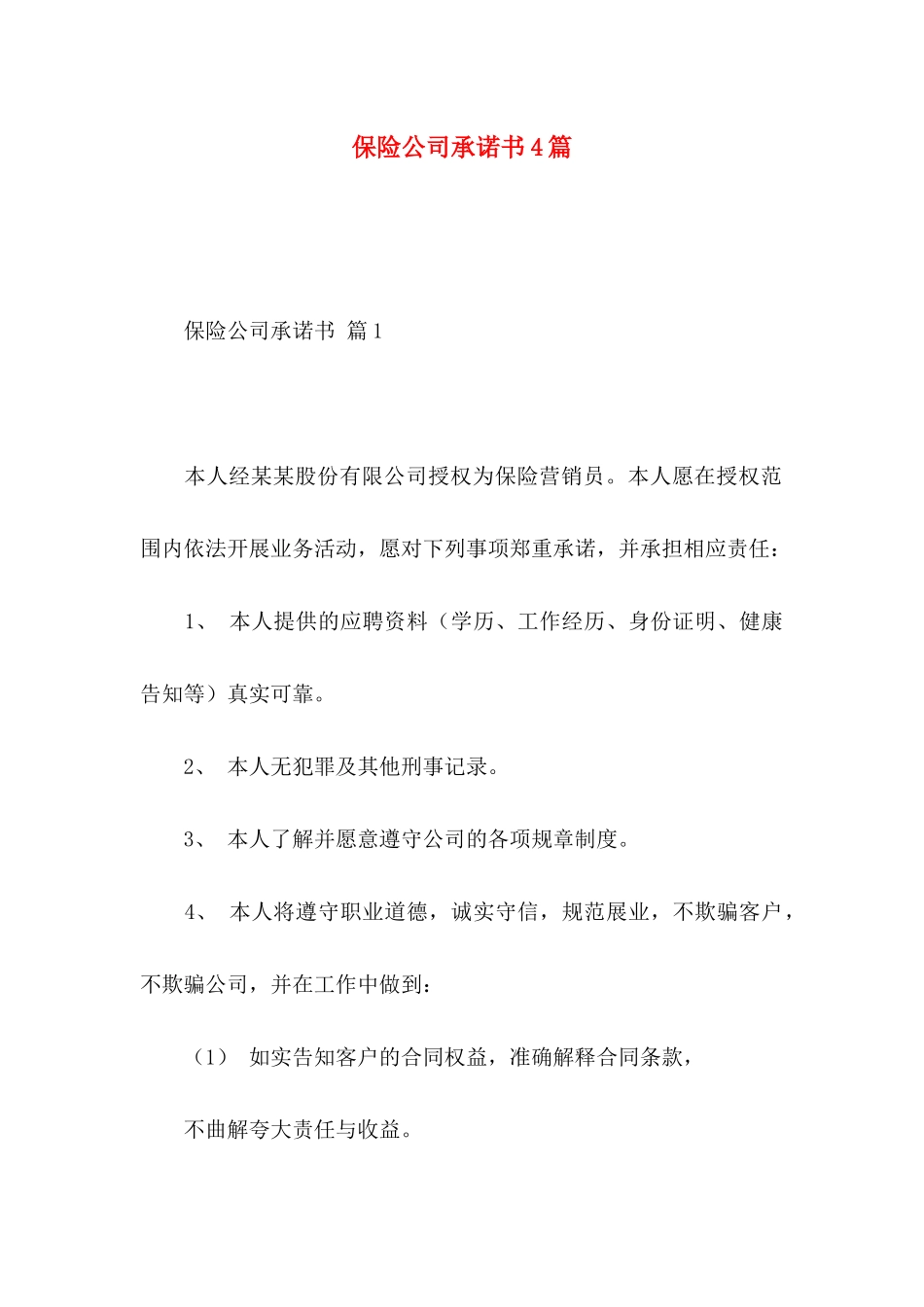 保险公司承诺书4篇_第1页