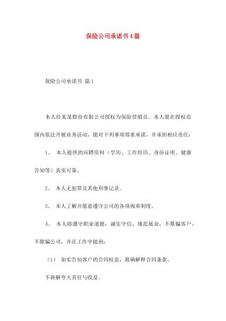 保险公司承诺书4篇