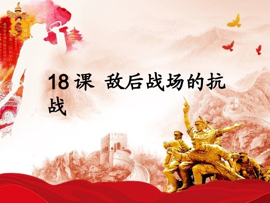 第18课敌后战场的抗战_第3页