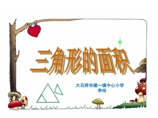 探索活动(二)三角形的面积