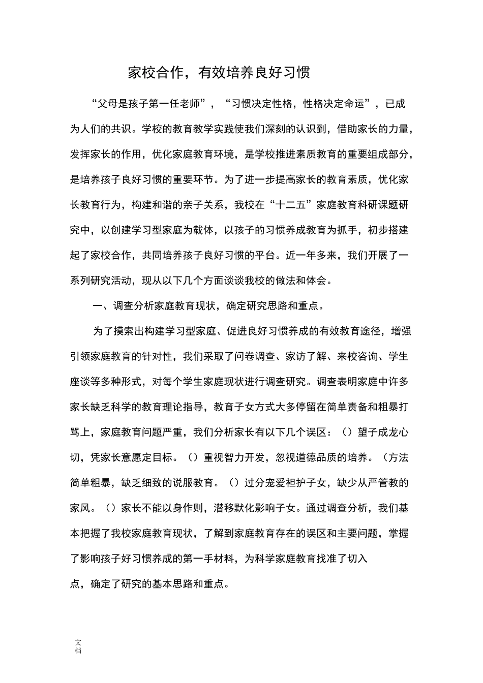 家校合作有效培养好习惯_第1页