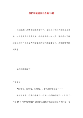 保护环境建议书合集15篇 (5)