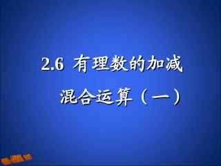 有理数的加减混合运算