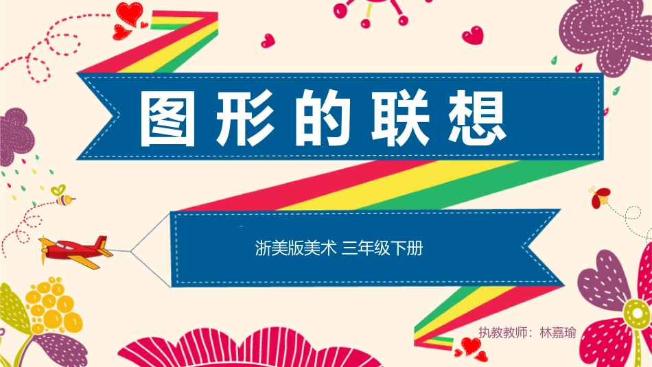 10图形的联想_第2页