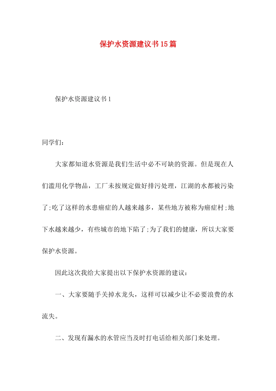 保护水资源建议书15篇 (2)_第1页