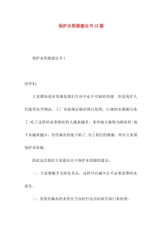 保护水资源建议书15篇 (2)