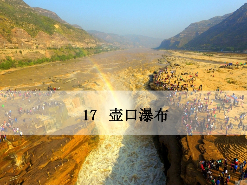 17壶口瀑布-(3)_第1页