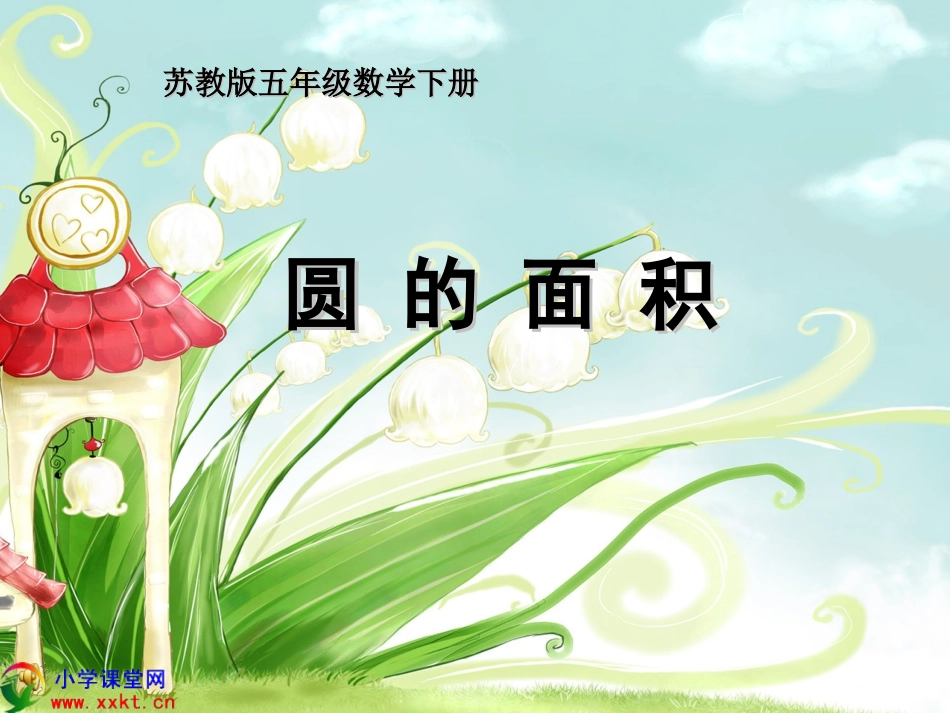 6.圆的面积公式及简单应用_第1页