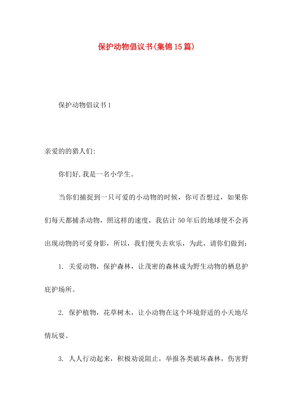 保护动物倡议书(集锦15篇)_第1页